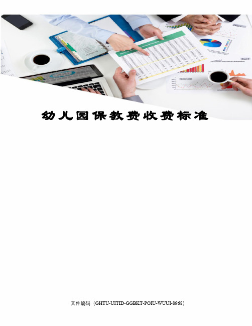 幼儿园保教费收费标准