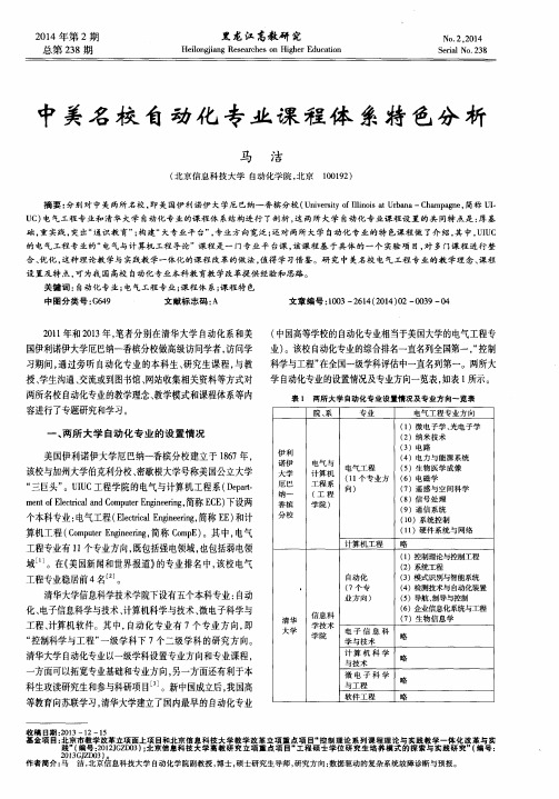 中美名校自动化专业课程体系特色分析