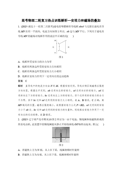高考物理二轮复习热点训练解析—安培力和磁场的叠加