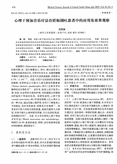 心理干预加音乐疗法在妊娠剧吐患者中的应用及效果观察