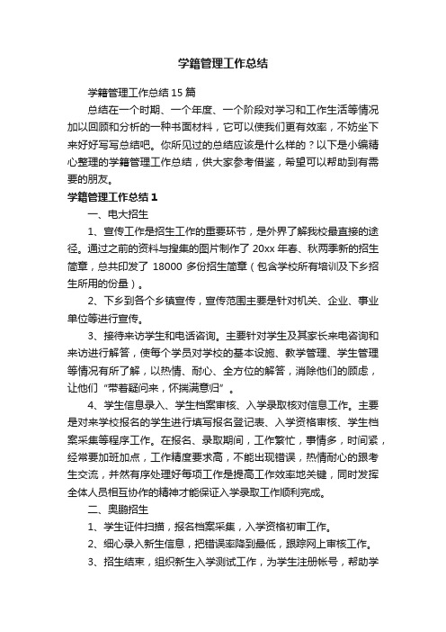 学籍管理工作总结15篇