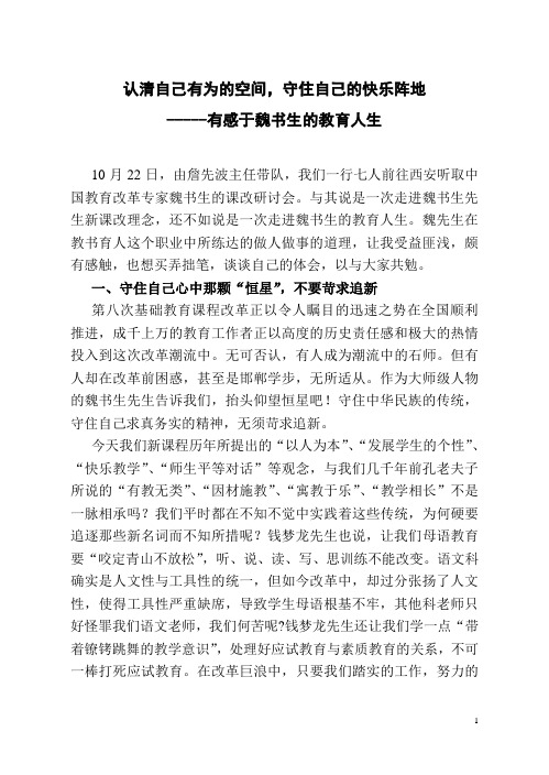 教学论文：有感于魏书生的教育人生