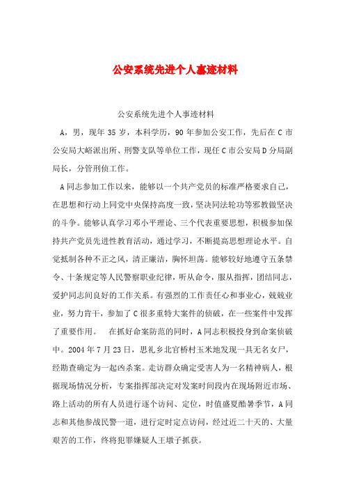 2019年整理公安系统先进个人事迹材料