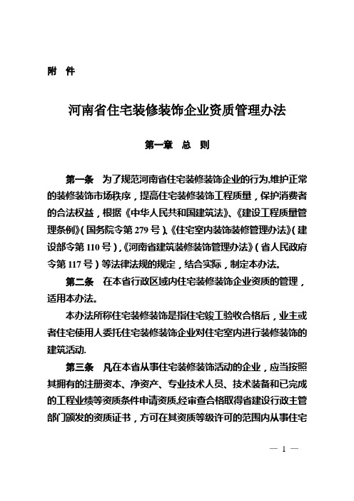 豫建建(2012)96号河南省住宅装修装饰企业资质管理办法