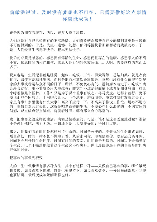 俞敏洪说过,跟时没有梦想也不可怕,只需要做好这点事情你就能成功!