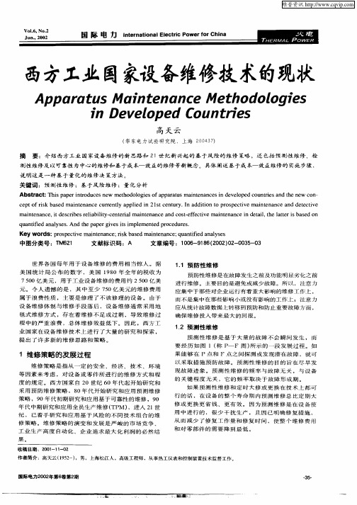 西方工业国家设备维修技术的现状