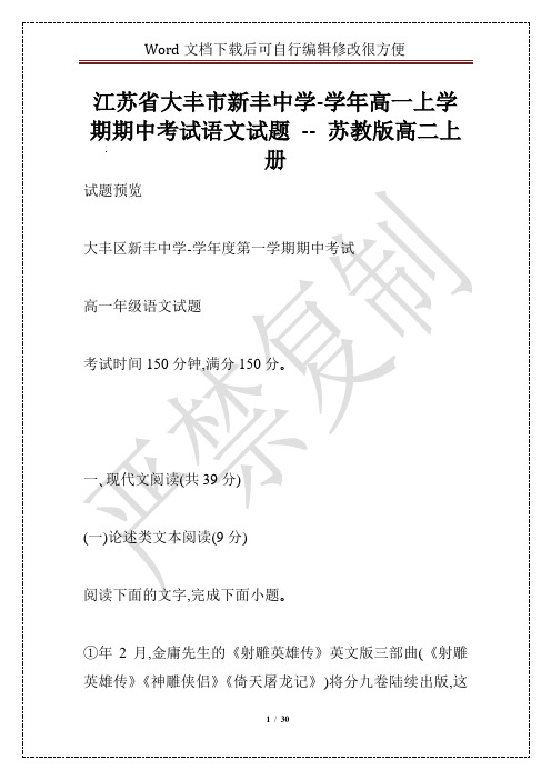 江苏省大丰市新丰中学-学年高一上学期期中考试语文试题 -- 苏教版高二上册