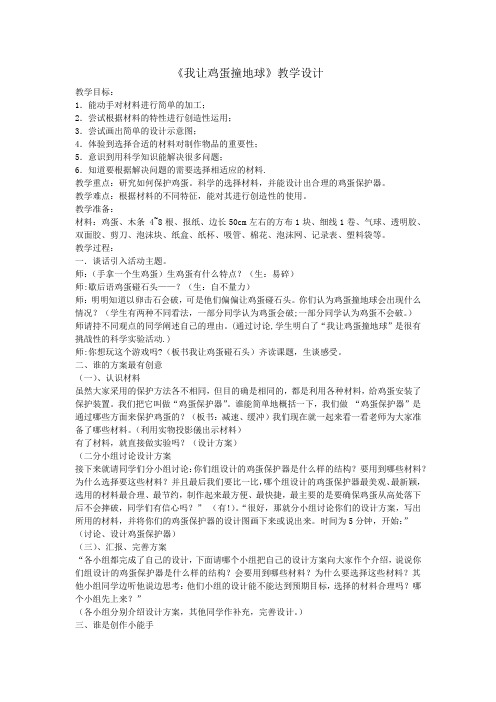 小学综合实践活动_我让鸡蛋撞地球教学设计学情分析教材分析课后反思