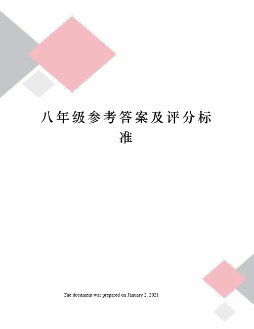 八年级参考答案及评分标准