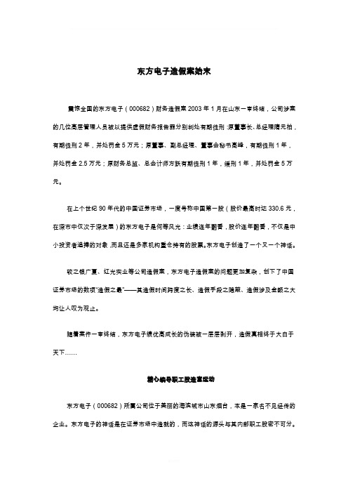 东方电子造假案始末