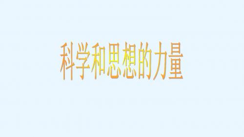 《科学和思想的力量》图文课件-人教版九年级历史上册