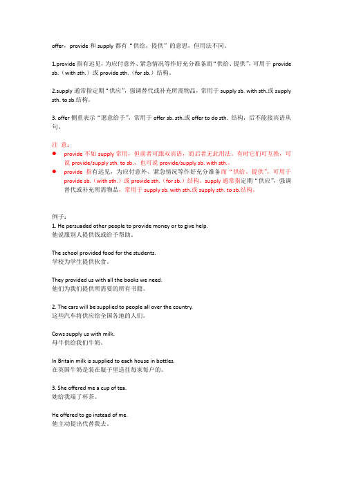provide  supply  offer 三个词的用法区别和比较