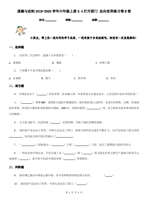 道德与法制2019-2020学年六年级上册3.4打开国门 走向世界练习卷B卷