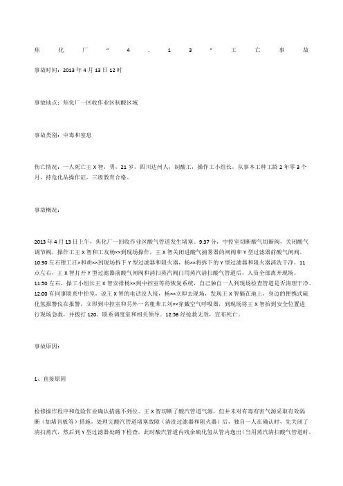焦化厂“4.13 ”工亡事故