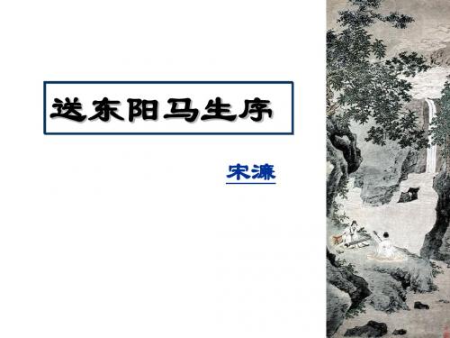 2016第24课《送东阳马生序》