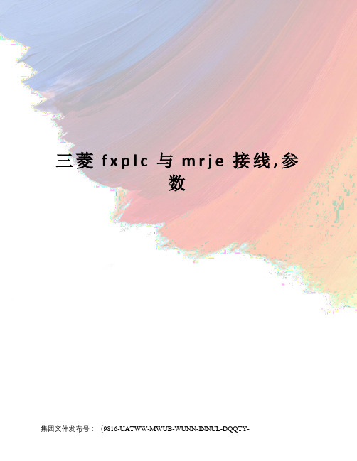 三菱fxplc与mrje接线,参数