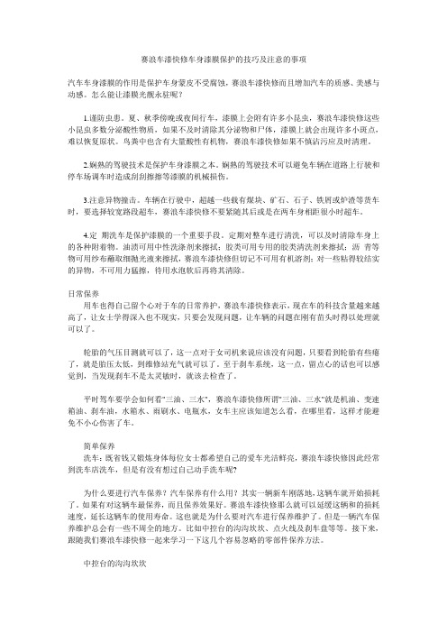 赛浪车漆快修车身漆膜保护的技巧及注意的事项