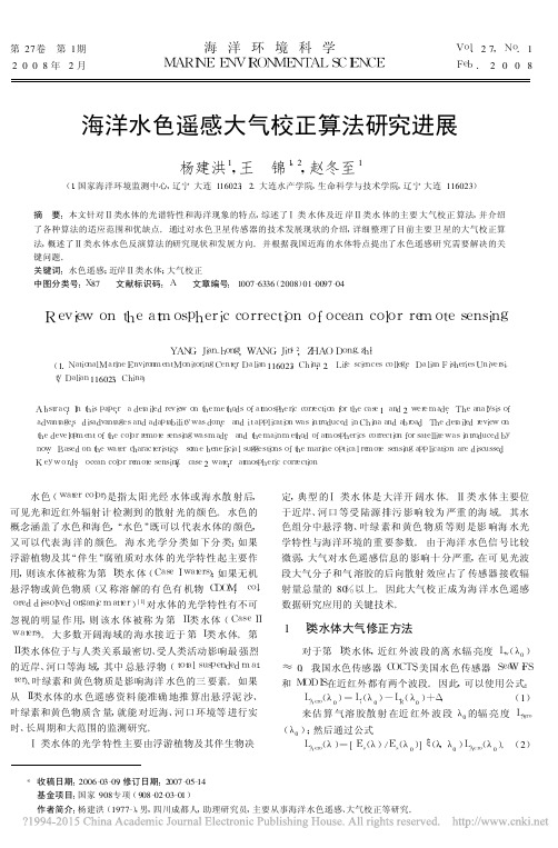 海洋水色遥感大气校正算法研究进展