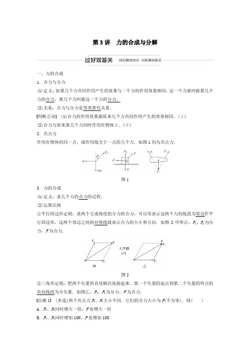 2021高考物理一轮复习第二章相互作用第3讲力的合成与分解学案作业(含解析)新人教版