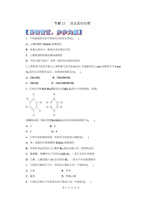 2014年高考化学黄金易错点专题汇编：专题23 烃及其衍生物