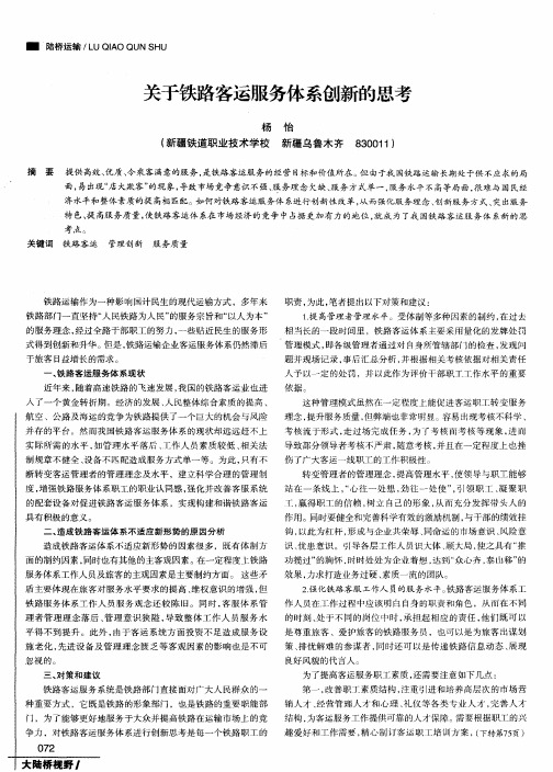 关于铁路客运服务体系创新的思考
