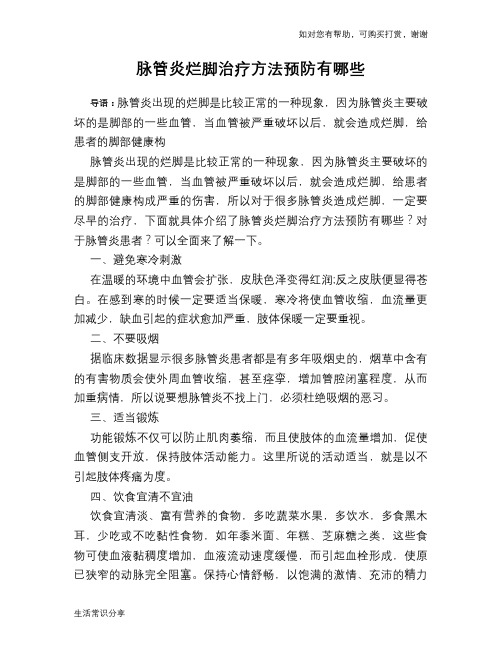 脉管炎烂脚治疗方法预防有哪些