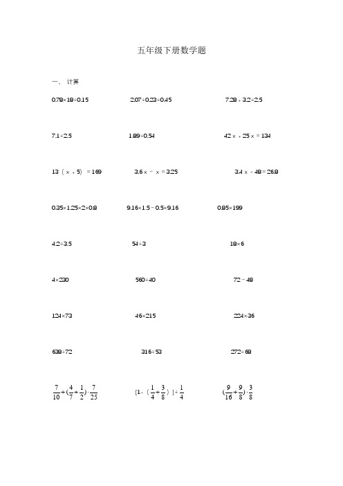 五年级数学下册四则混合运算题