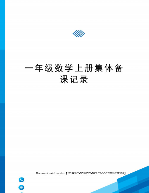 一年级数学上册集体备课记录完整版