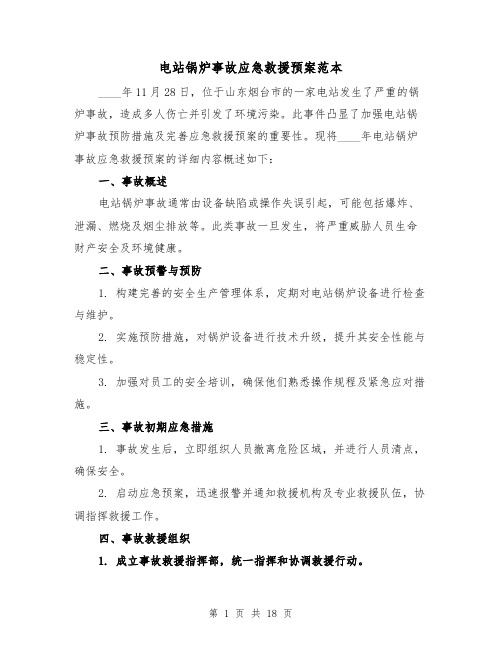 电站锅炉事故应急救援预案范本（6篇）