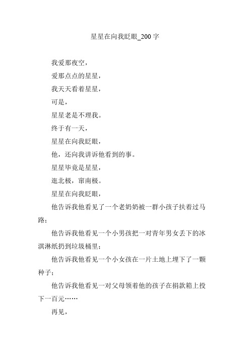 星星在向我眨眼_200字