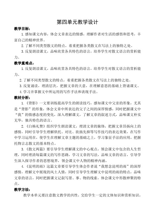20秋最新部编语文八年级上册第四单元教学设计教案(2020-2021学年第一学期)