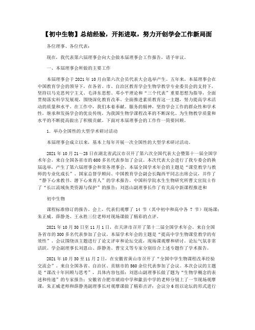 【初中生物】总结经验,开拓进取,努力开创学会工作新局面