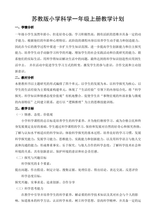 苏教版一年级上册科学教学计划