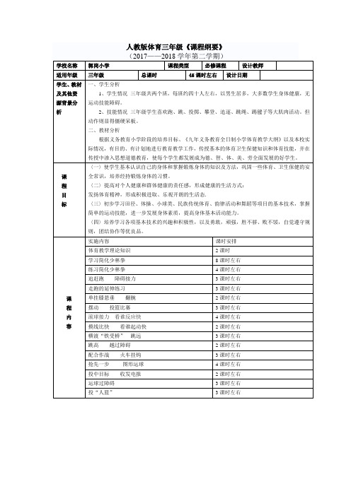 人教版体育三年级上学期《课程纲要》