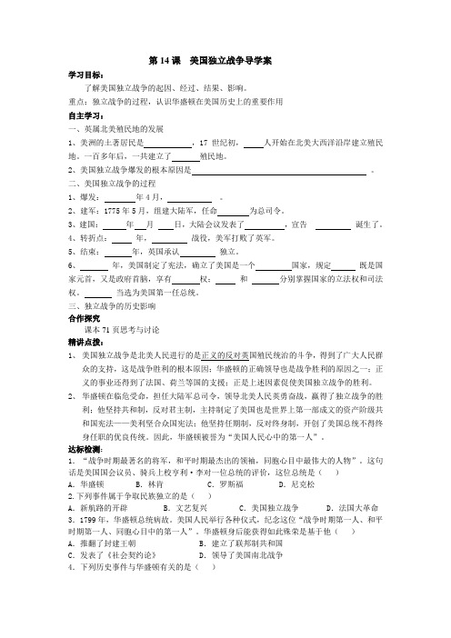中图版初中历史九年级第14课 美国独立战争学案(3)