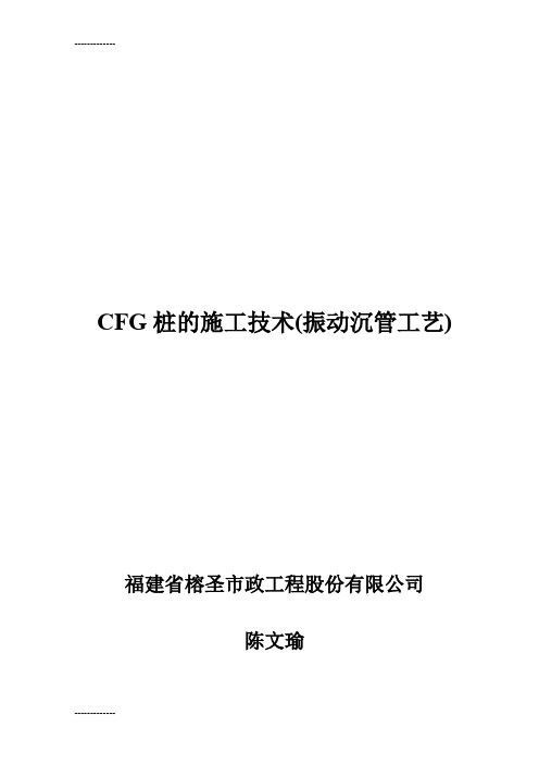 [整理]CFG桩施工技术