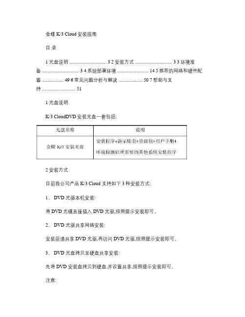 金蝶K3 Cloud V6.2 产品安装指南.
