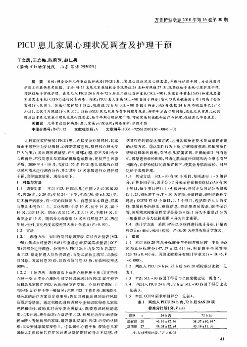 PICU患儿家属心理状况调查及护理干预