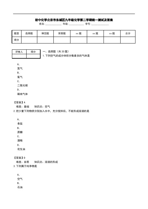 初中化学北京市东城区九年级化学第二学期统一测试及答案.doc