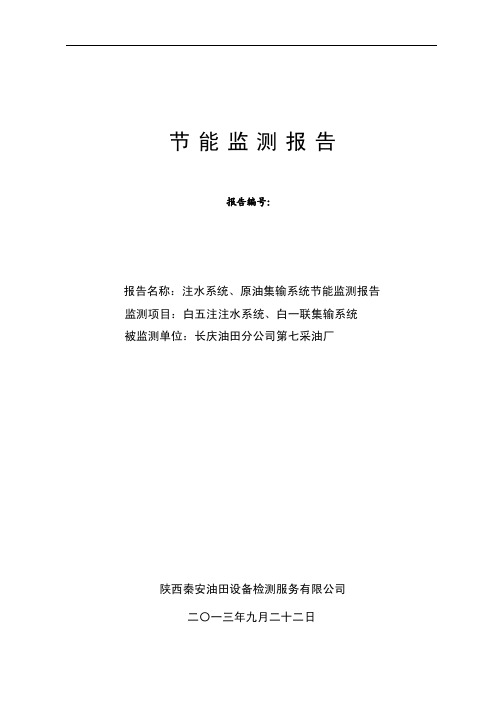 注水系统、原油集输系统节能监测报告