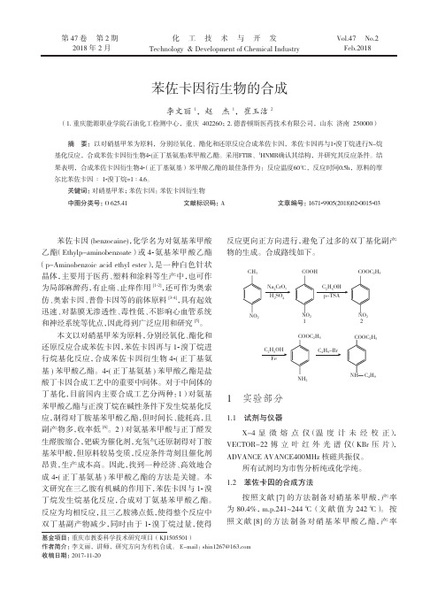 苯佐卡因衍生物的合成