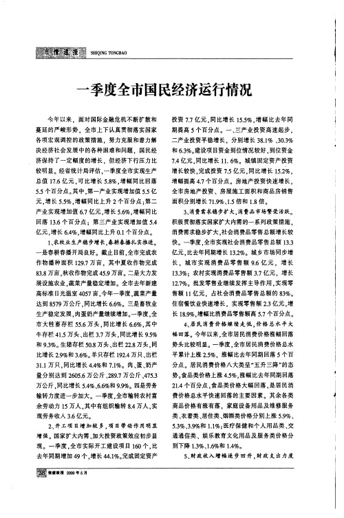 一季度全市国民经济运行情况