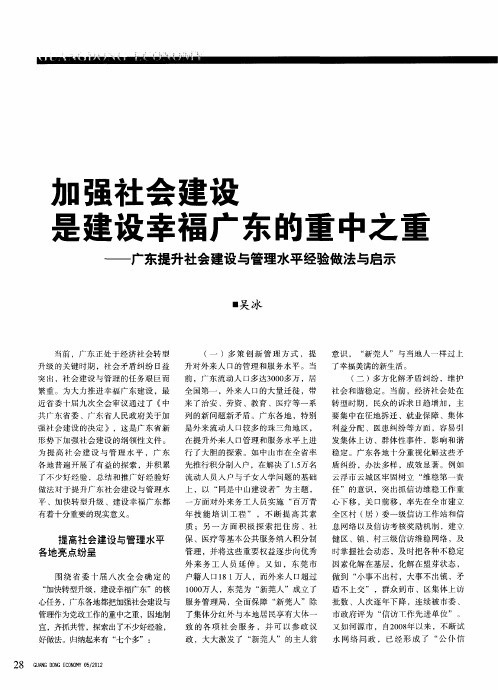 加强社会建设是建设幸福广东的重中之重——广东提升社会建设与管理水平经验做法与启示
