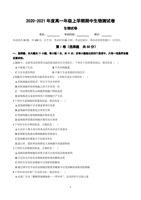 高一年级上学期期中考试生物试卷含答案