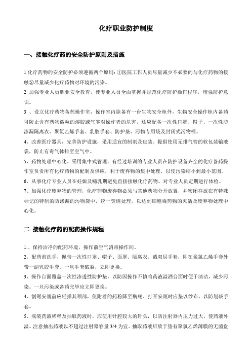 化疗职业防护制度
