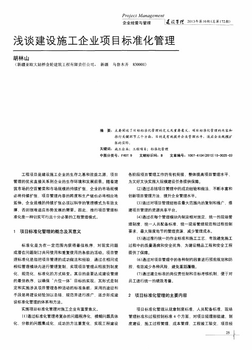 浅谈建设施工企业项目标准化管理