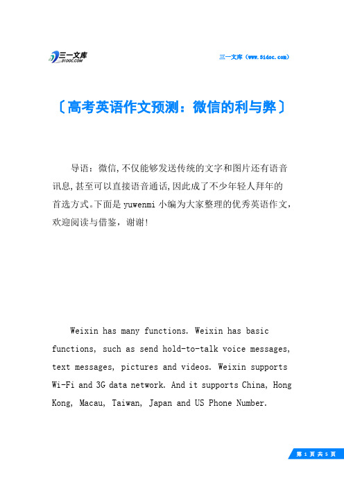 高考英语作文预测：微信的利与弊