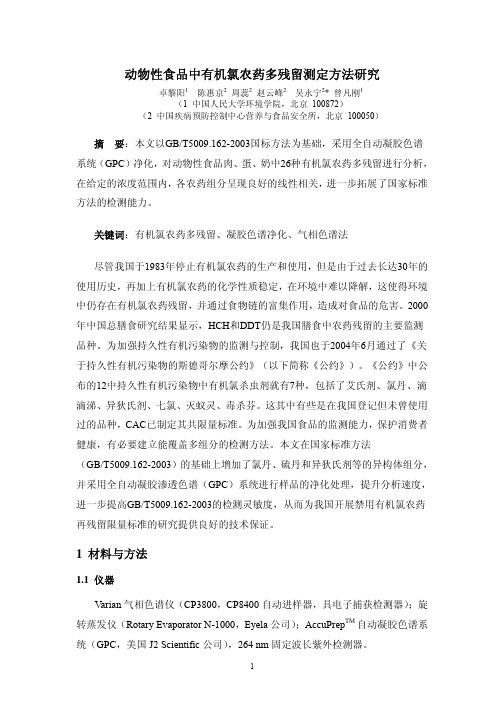 动物性食品中有机氯农药多残留测定方法研究