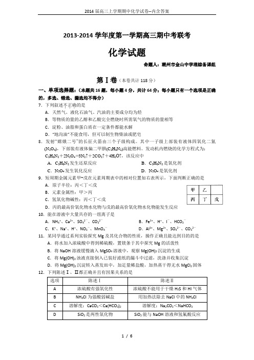 2014届高三上学期期中化学试卷--内含答案