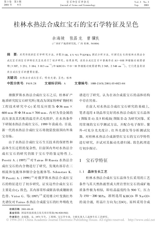 桂林水热法合成红宝石的宝石学特征及呈色